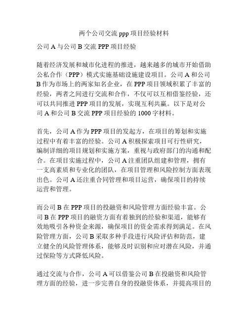 两个公司交流ppp项目经验材料