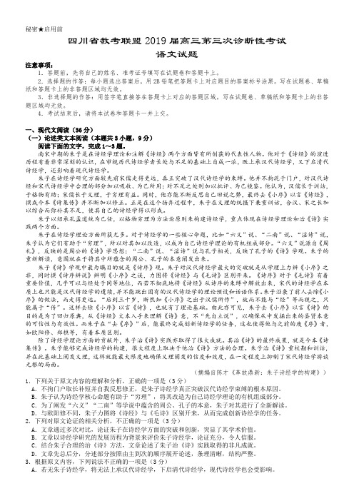 四川省教考联盟2019届高三第三次诊断性考试语文试题【含答案】