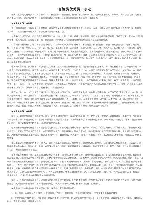 仓管员优秀员工事迹