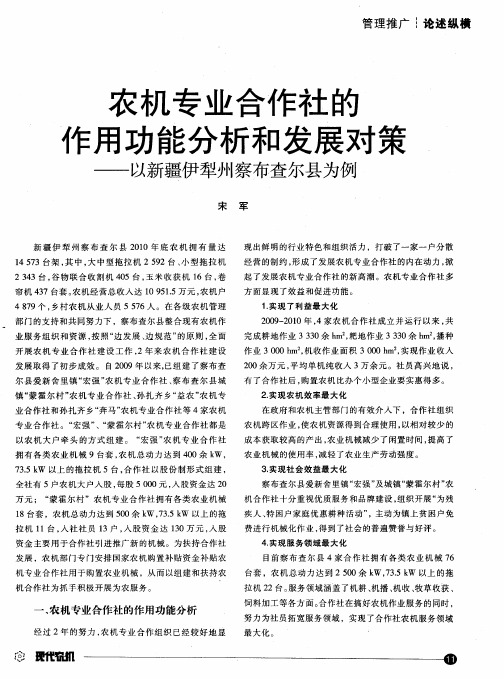 农机专业合作社的作用功能分析和发展对策——以新疆伊犁州察布查尔县为例