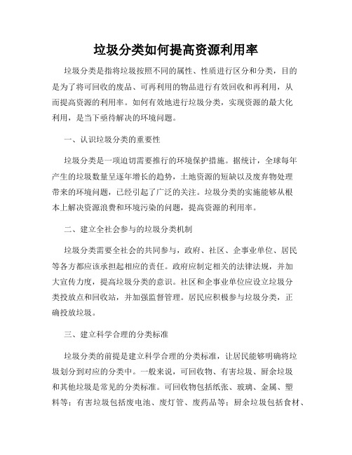 垃圾分类如何提高资源利用率