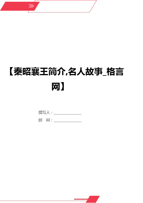 秦昭襄王简介,名人故事_格言网