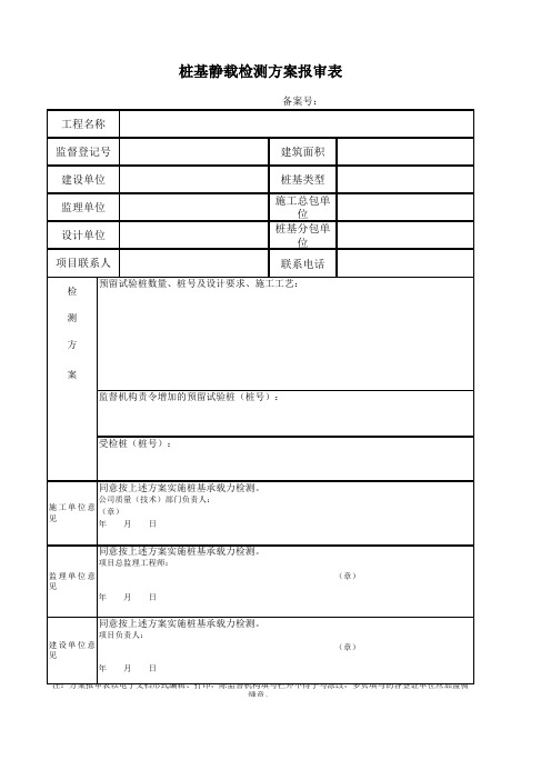 (附表5)桩基静载检测方案报审表