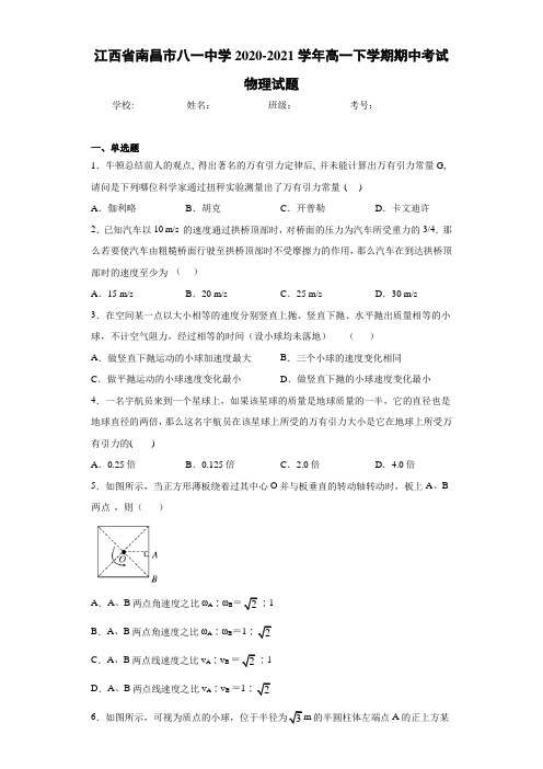 江西省南昌市八一中学2020-2021学年高一下学期期中考试物理试题