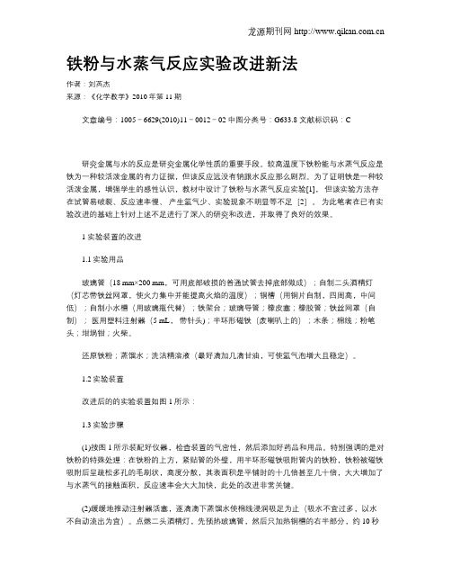 铁粉与水蒸气反应实验改进新法