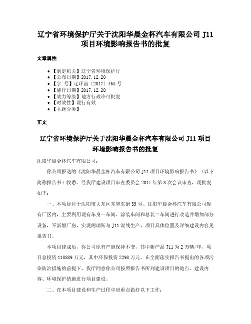 辽宁省环境保护厅关于沈阳华晨金杯汽车有限公司J11项目环境影响报告书的批复