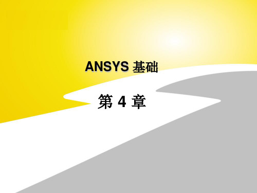 ANSYS 基础