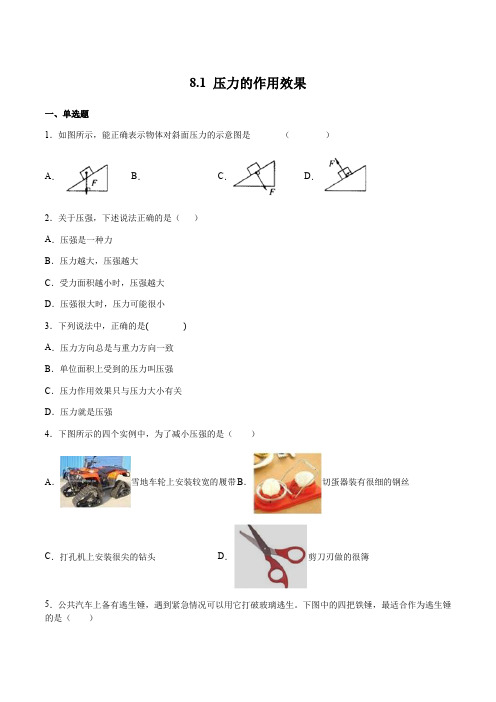 8.1压力的作用效果(备作业)(原卷版+解析)