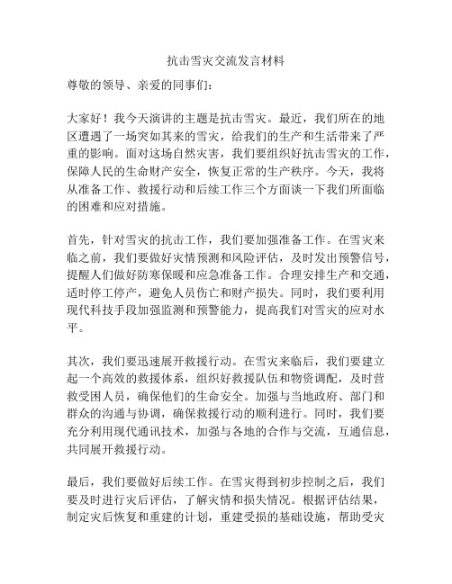 抗击雪灾交流发言材料