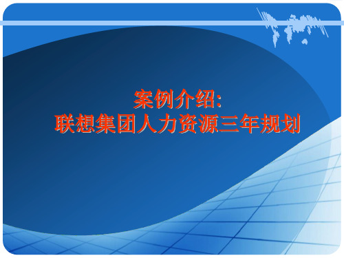 联想集团人力资源三年规划