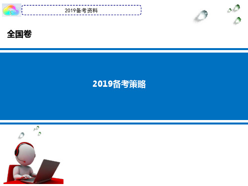 2019高考生物备考策略及2018全国1卷生物试题解析