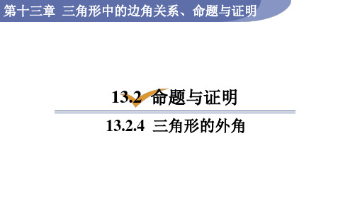 沪科版八年级数学上册13.三角形的外角课件