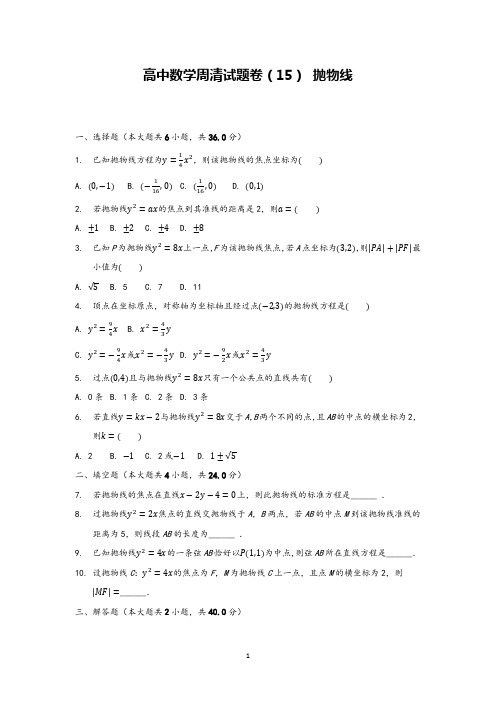 高中数学周清试题卷(15) 抛物线