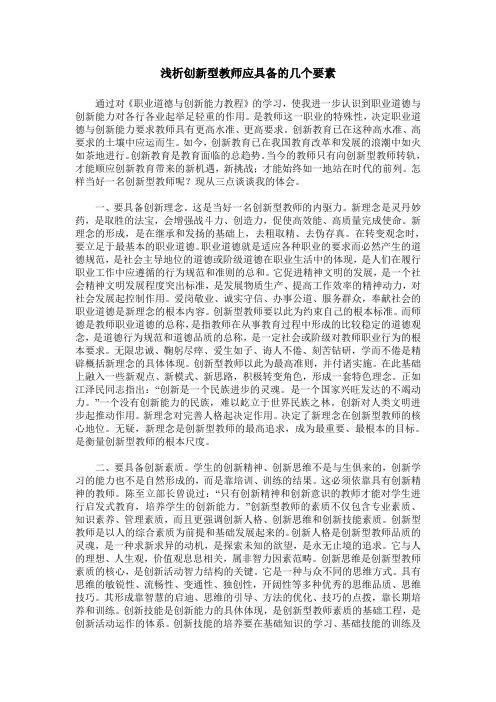 浅析创新型教师应具备的几个要素