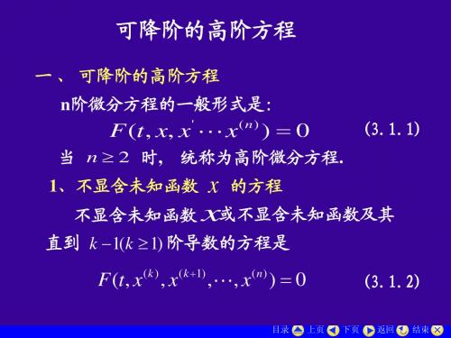 可降阶的高阶微分方程