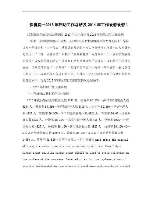 保健院--2013年妇幼工作总结及2014年工作设想设想1