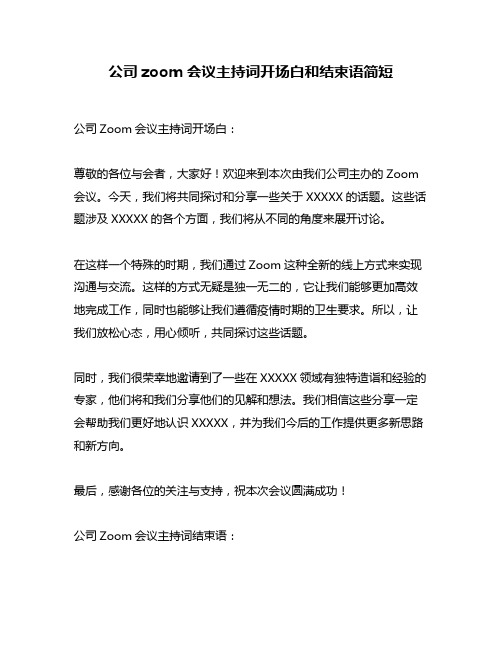 公司zoom会议主持词开场白和结束语简短