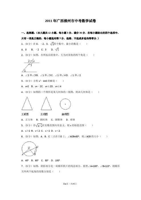 2011年广西柳州市中考数学试卷及解析