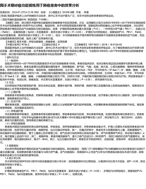 围手术期呼吸功能锻炼用于肺癌患者中的效果分析