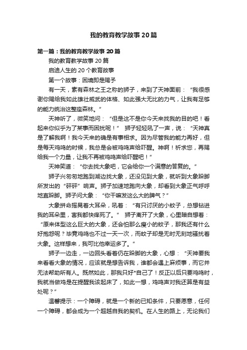 我的教育教学故事20篇