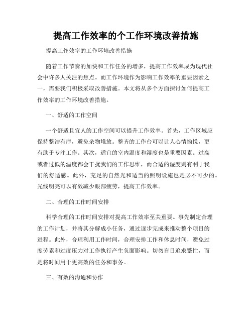 提高工作效率的个工作环境改善措施