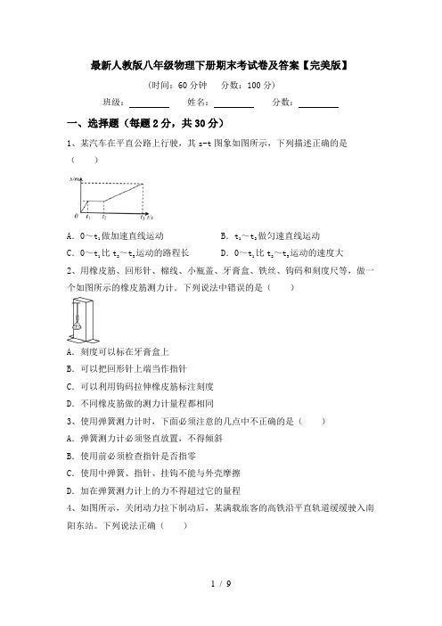 最新人教版八年级物理下册期末考试卷及答案【完美版】