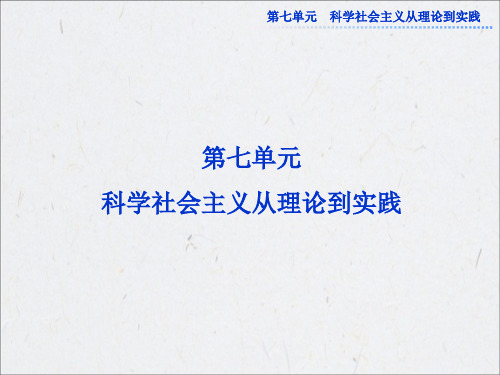 历史必修一-第七单元马克思主义的诞生和巴黎公社公开课获奖课件百校联赛一等奖课件