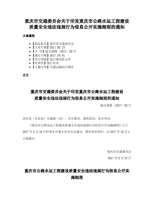 重庆市交通委员会关于印发重庆市公路水运工程建设质量安全违法违规行为信息公开实施细则的通知