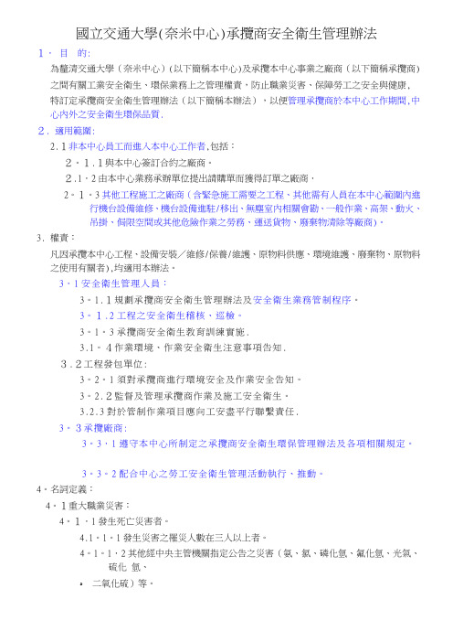 承揽商安全卫生管理办法NFC奈米中心国立交通大学