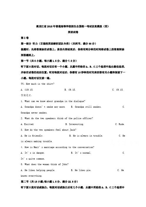 黑龙江省2018届普通高等学校招生全国统一考试仿真模拟(四)英语试卷Word版含解析