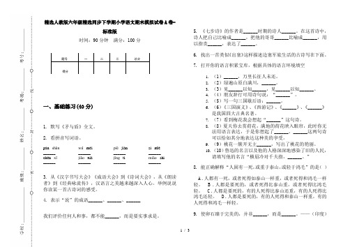 精选人教版六年级精选同步下学期小学语文期末模拟试卷A卷-标准版