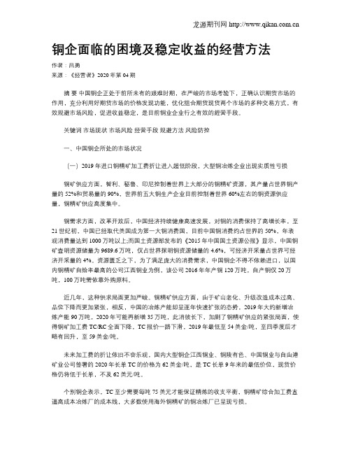 铜企面临的困境及稳定收益的经营方法