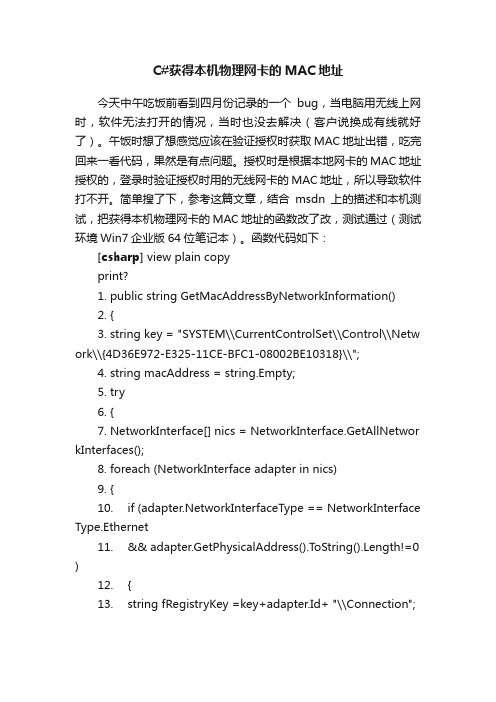 C#获得本机物理网卡的MAC地址
