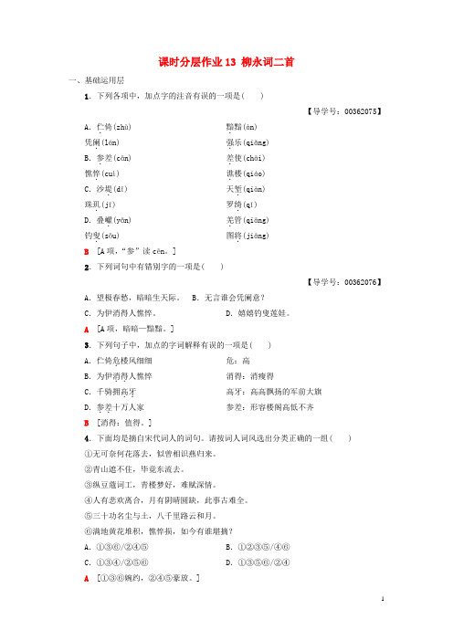 2018_2019学年高中高中语文第3单课时分层作业13柳永词二首粤教版选修《唐诗宋词元散曲选读》