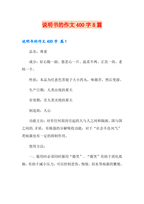 说明书的作文400字8篇