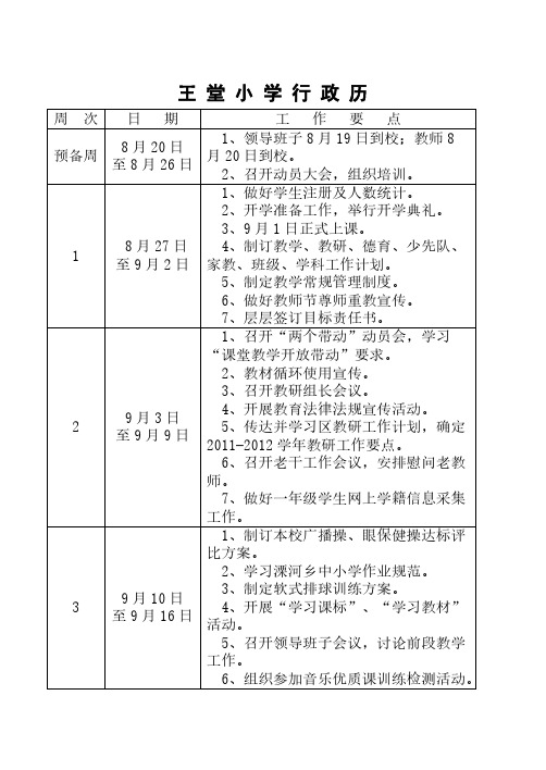 【VIP专享】王 堂 小 学 行 政 历