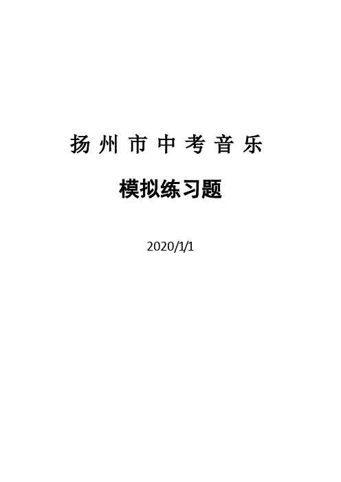 扬州市中考音乐模拟试练习题(含答案)