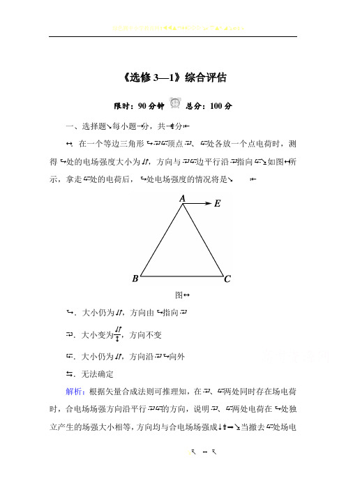 人教版高中物理选修3-1：全册综合评估试卷(含答案)