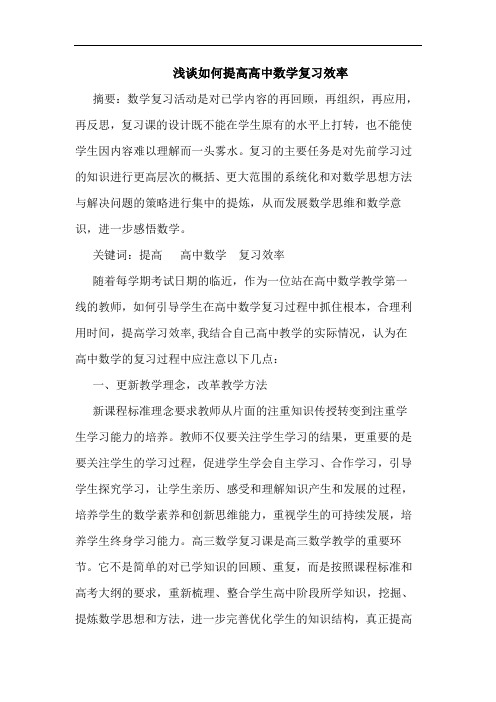 浅谈如何提高高中数学复习效率