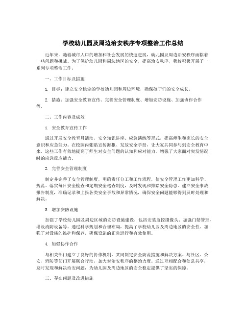 学校幼儿园及周边治安秩序专项整治工作总结