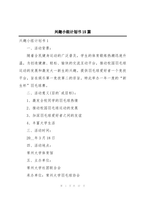 兴趣小组计划书15篇