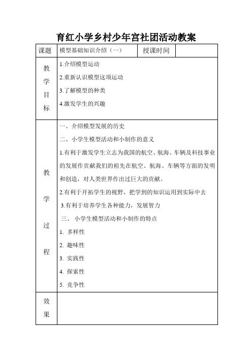 小学科技社团活动小组教案