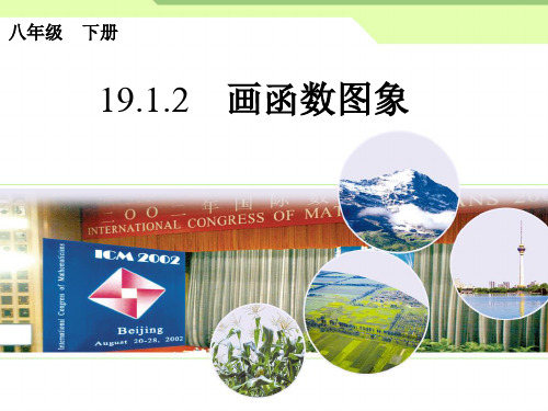 新人教版八年级数学下册《十九章 一次函数  19.1 函数  19.1.2函数的图象  画函数图象》课件_27