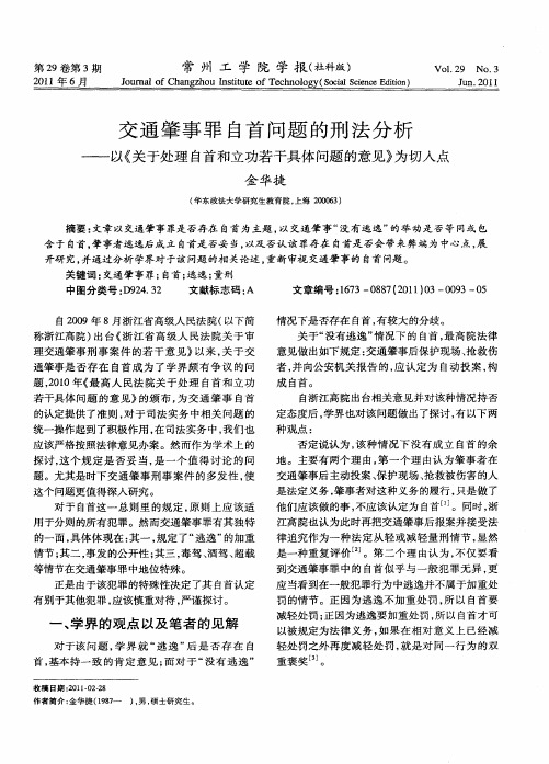 交通肇事罪自首问题的刑法分析——以《关于处理自首和立功若干具体问题的意见》为切入点