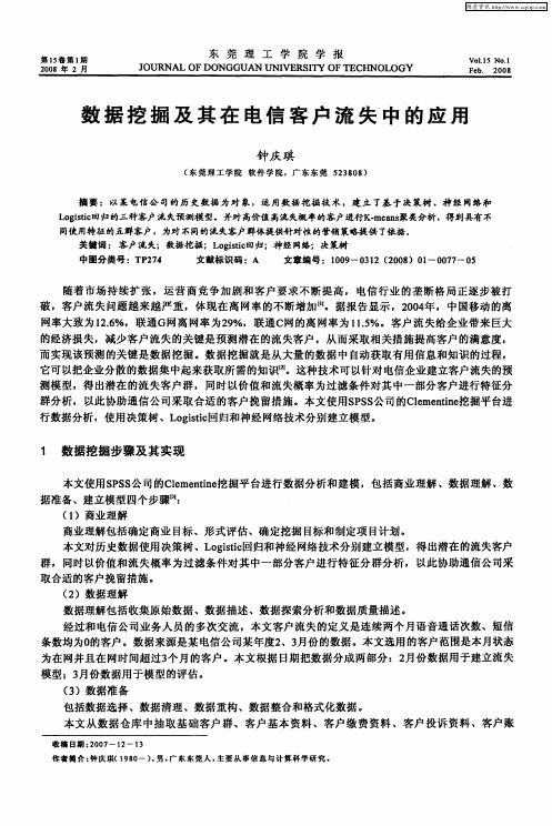 数据挖掘及其在电信客户流失中的应用