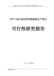 年产1000吨水性环保涂料生产项目可行性研究报告及环评报告书