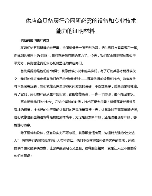 供应商具备履行合同所必需的设备和专业技术能力的证明材料