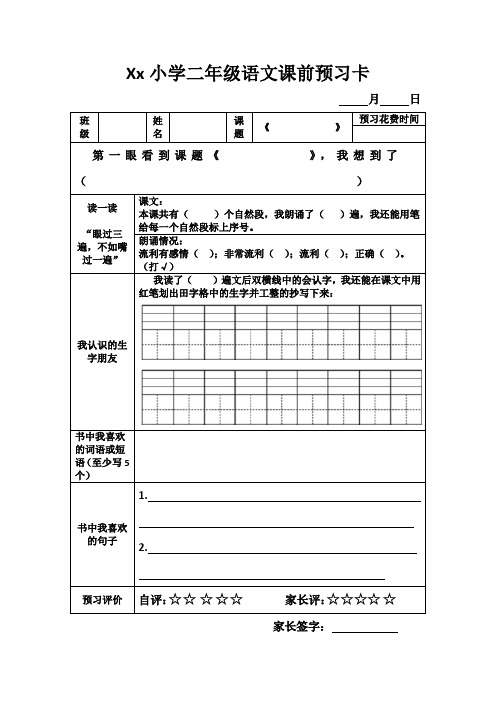 小学二年级语文课前预习卡