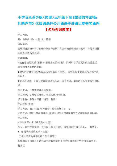 小学音乐苏少版(简谱)三年级下册《拨动的琴弦唱:杜鹃芦笛》优质课教案公开课教案讲课比赛获奖教案D026