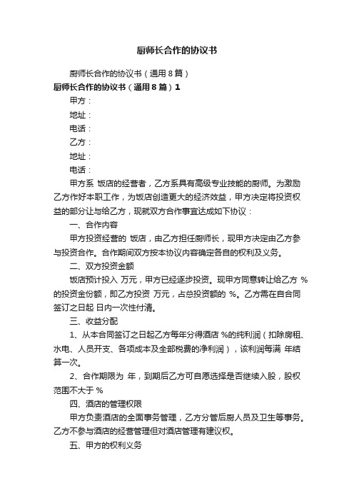 厨师长合作的协议书